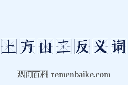 上方山二反义词是什么意思的图片